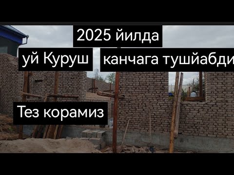 Видео: Ажойиб янгилик 2025 йил уй куриш Канака болйабди корамиз