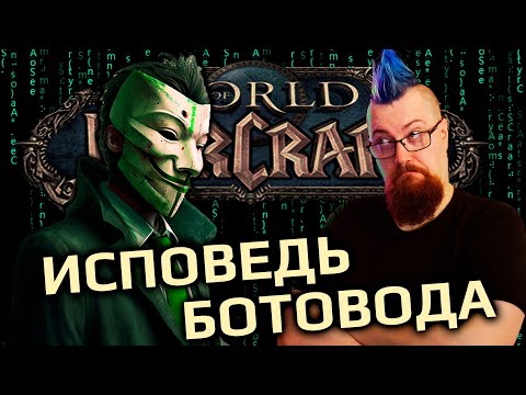 Видео: Интервью с ботоводом в WOW,  всё пропил, никогда не занимайтесь этим.