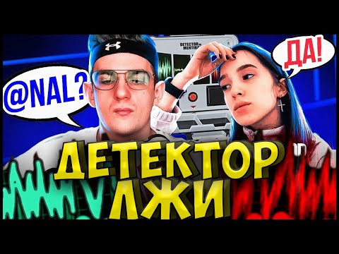 Видео: ГЕНСУХА ХОЧЕТ ЗАМУЖ ЗА ЭВЕЛОНА?| ЭВЕЛОН И ГЕНСУХА ДЕТЕКТОР ЛЖИ