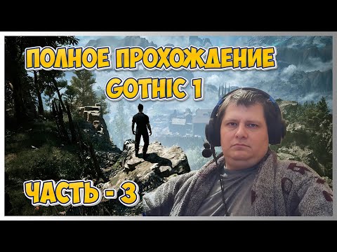 Видео: 🔥Gothic 1 (Готика 1) ➤ Полное прохождение - Ч.3
