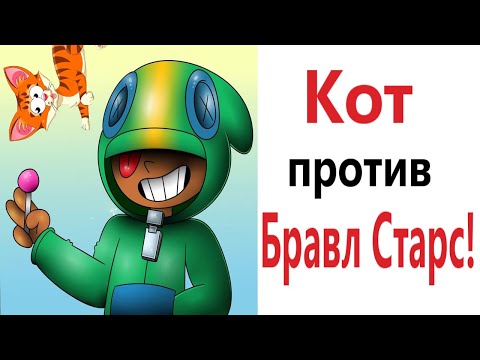 Видео: БРАВЛ СТАРС ПРОТИВ КОТА!!! Приколы от – Domi Show!