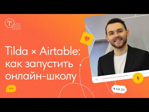 Видео: Запуск онлайн-школы на Тильде, Airtable, Collabza, Integromat — No-Code мастер-класс