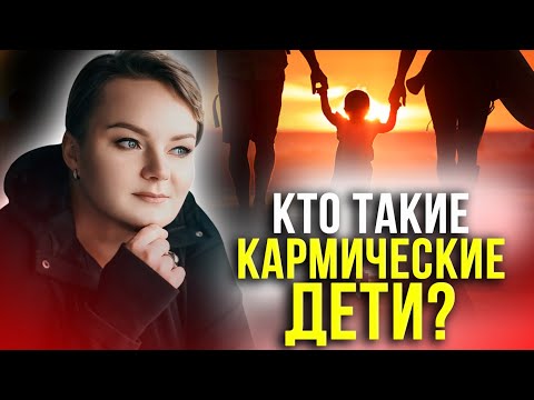 Видео: Это неизбежно! Признаки кармических отношений и как от них спастись? Анастасия Казачок