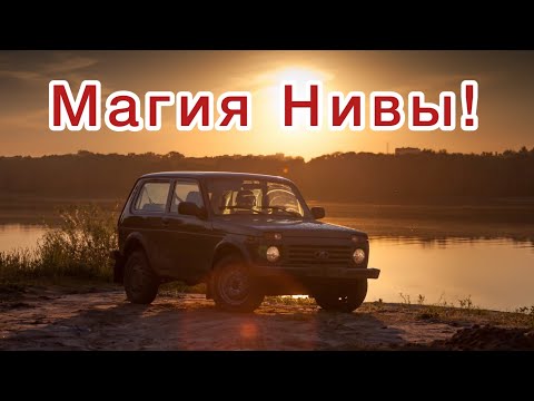 Видео: 10 причин не брать или брать Ниву!