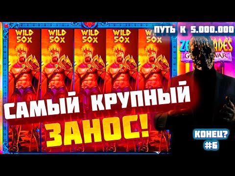 Видео: ПУТЬ К 5.000.000 #6 КОНЕЦ??? / МОРИАРТИ СЛОВИЛ САМЫЙ КРУПНЫЙ ЗАНОС В ZEUS AND HADES / заносы недели