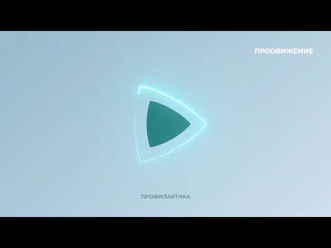 Видео: Полная профилактика (Продвижение-Омск, 22.04.2021)[IPTVrip]