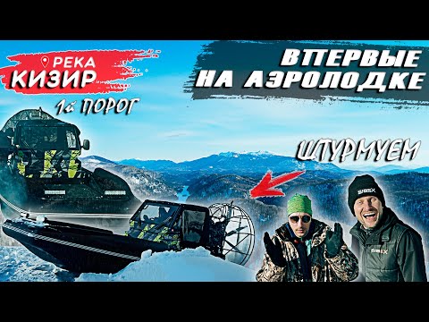 Видео: Река Кизир - ЗИМНИЙ ШТУРМ ПОРОГА с ВОДОМЁТЧИКАМИ | АЭРОСИЛА