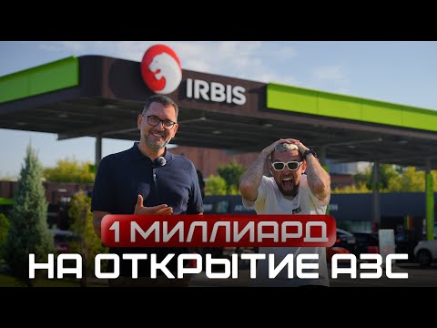 Видео: ИРБИС. Сколько зарабатывают АЗС на топливе? Как построить успешную АЗС? Как открыть автозаправку?