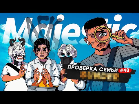 Видео: САМАЯ НЕАКТИВНАЯ СЕМЬЯ НЕ ПРОШЛА ПРОВЕРКУ в GTA 5 RP | MAJESTIC RP