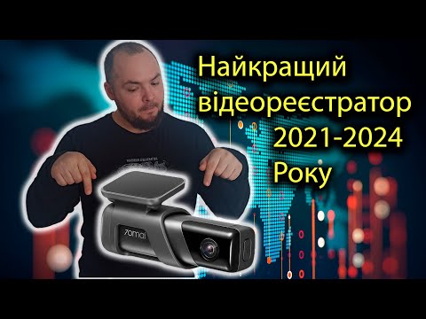 Видео: Найкращий відеореєстратор  70mai Dash Cam M500, 2021-2024 Року