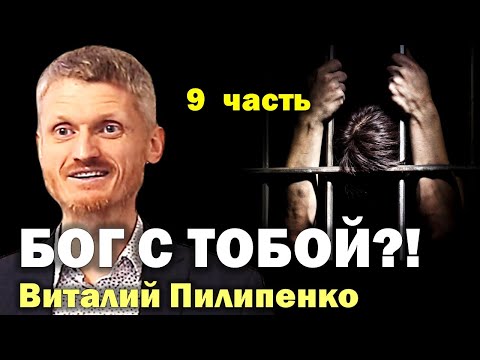Видео: Бог с тобой?! Как управлять судьбой? 9 часть. Пилипенко Виталий