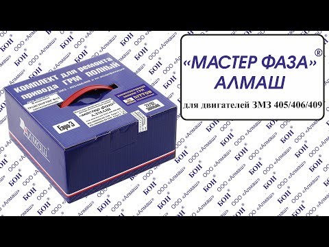 Видео: МАСТЕР ФАЗА АЛМАШ ГРМ ЗМЗ 409/406/405