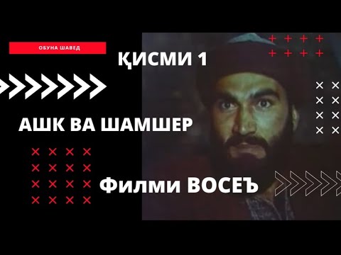 Видео: Ашк ва шамшер - Шуриши Восеъ ( кисми 1)