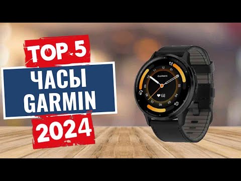 Видео: ТОП-5: Лучшие часы Garmin 2024 года / Рейтинг часов Garmin, цены