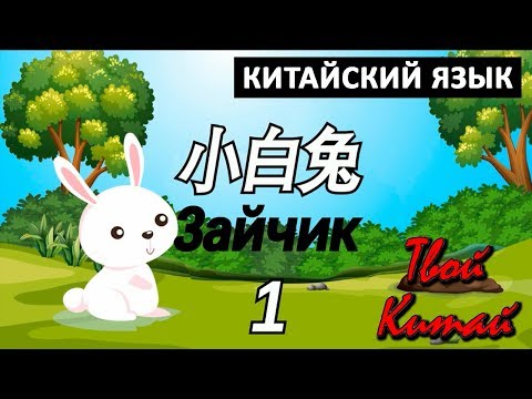 Видео: Китайский для детей - серия 1  "КРОЛИК"