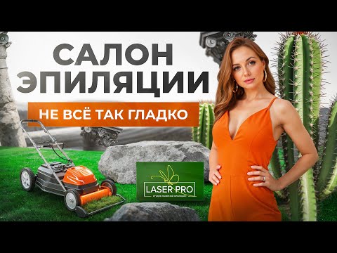 Видео: Laser PRO. Студия эпиляции, которая колется. Дело №1