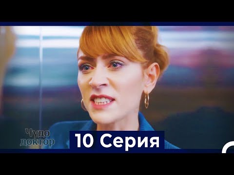 Видео: Чудо доктор 10 Серия (HD) (Русский Дубляж)