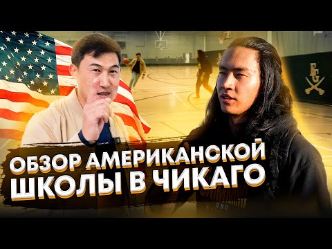 Видео: Обзор Американской школы в Чикаго