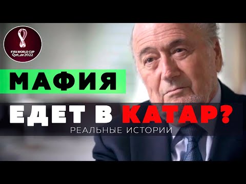 Видео: Как Катар обманул США / ФБР против ФИФА / Реальные истории