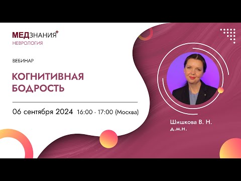 Видео: Когнитивная бодрость