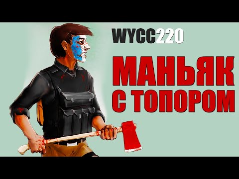 Видео: МAHЬЯК С ТОПОРОМ/ВСЕ СЕРИИ/Wycc220