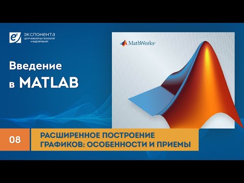 Видео: MATLAB 08 Расширенное построение графиков: особенности и приемы