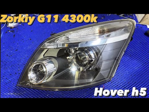 Видео: Установка bi led линз Great Wall hover h5. Zorkiy g11 4300k. Гарантия 2 года. Ростовская область