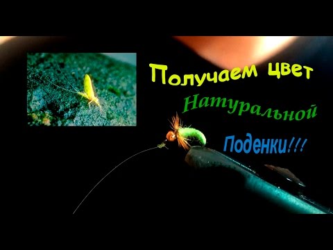 Видео: Получаем цвет, как у натуральной поденки!!!