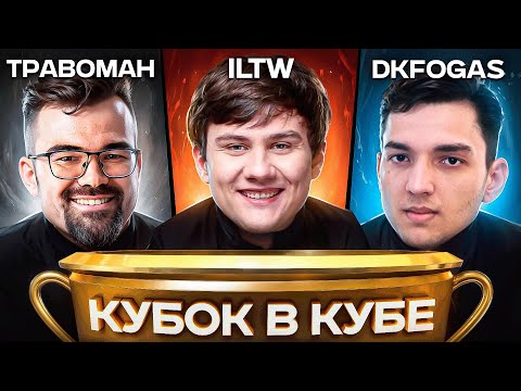 Видео: БК ВТРОЕМ — TpaBoMaH, iLTW, DkFogas (7 тир за 300.000 рублей)