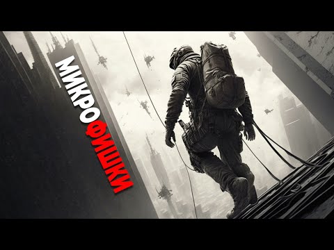Видео: МИКРОФИШКИ ОПЕРАТИВНИКОВ - Rainbow Six Siege
