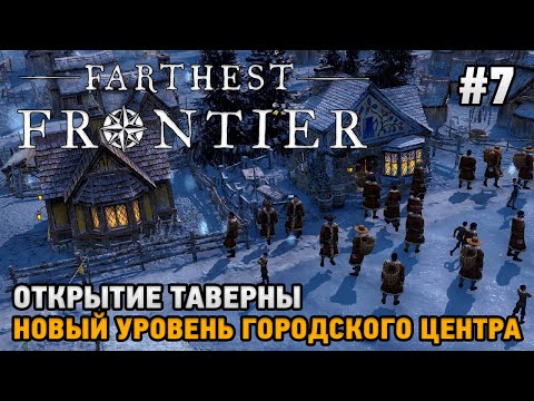 Видео: Farthest Frontier #7 Открытие таверны, Новый уровень городского центра