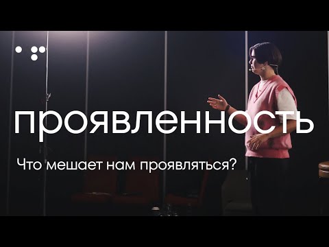 Видео: Что такое проявленность? Как найти баланс в жизни | Страхи, агрессия и умение говорить - НЕТ