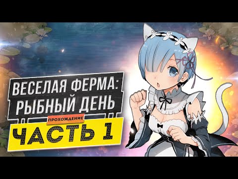Видео: 🐟Весёлая ферма 3. Рыбный день 1 часть. Только на лучшее время и с получением всех наград. Озвучка