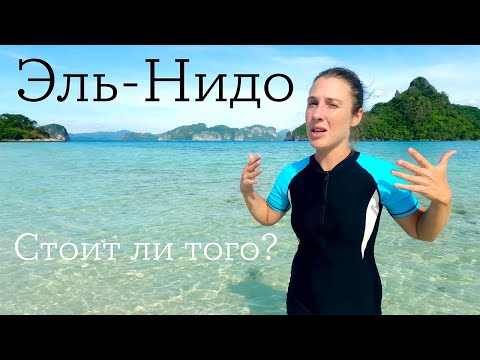 Видео: Эль-Нидо, Палаван, Филиппины. Вам об этом не расскажут!