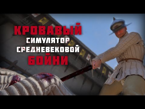 Видео: Симулятор средневековой бойни | Half-Sword