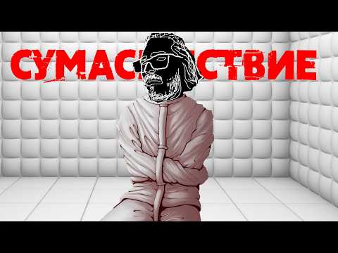 Видео: КАК наш мозг выходит за рамки дозволенного, интересный мир Сумасшествия