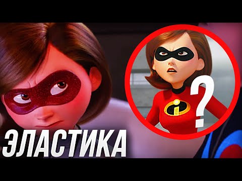 Видео: ВСЕ ЧТО ВЫ ДОЛЖНЫ ЗНАТЬ О ЭЛАСТИКЕ ИЗ СУПЕРСЕМЕЙКИ?/ У ЭЛАСТИКИ БЫЛ ПАРЕНЬ ДО ИСКЛЮЧИТЕЛЬНОГО?