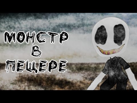 Видео: Монстр в пещере / / / Страшилка Гача Лайф 