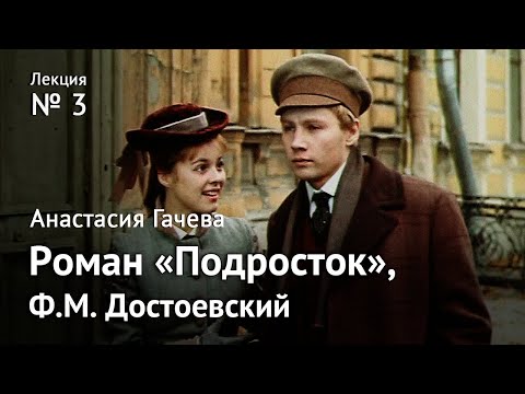 Видео: Роман «Подросток». Великое пятикнижие Достоевского