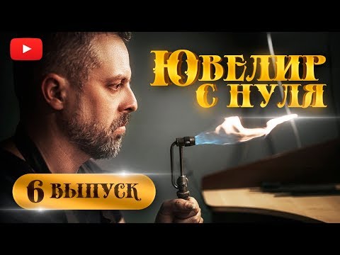 Видео: ЮВЕЛИР с НУЛЯ|6-й ВЫПУСК|БИСМАРК| Как стать ювелиром