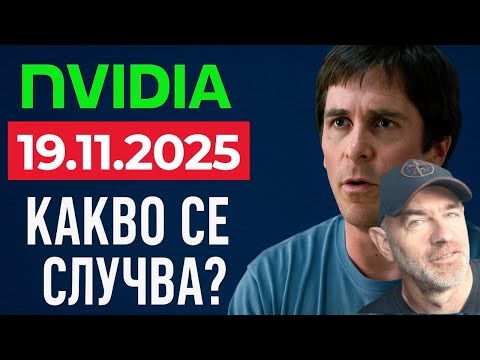 Видео: Денят, в който Nvidia може да преобърне целия пазар