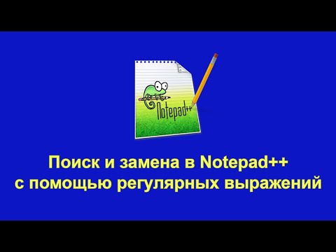 Видео: Поиск и замена текста в Notepad++ с помощью регулярных выражений