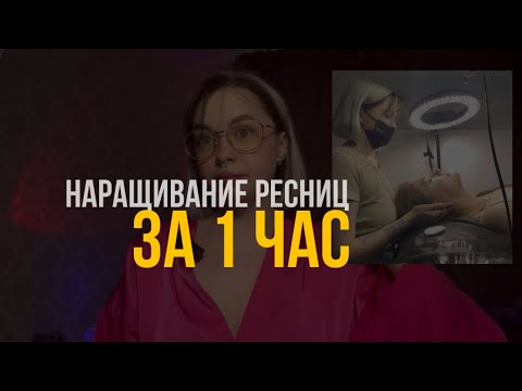 Видео: Как делать ресницы за час? Наращивание ресниц за час/ как сократить время наращивания ресниц