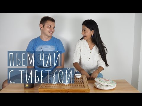 Видео: Пьем чай с тибеткой: тибетский и китайский чай