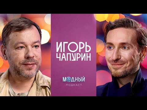 Видео: Игорь Чапурин: образы для Бейонсе и Мадонны, работа с Большим театром и коллекции для Недель моды