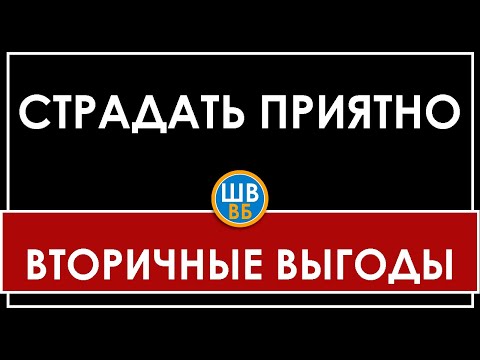 Видео: СТРАДАТЬ ОЧЕНЬ ПРИЯТНО | У тебя проблемы и страдания, потому что это приятно!