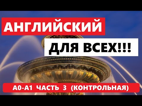 Видео: 051. А0-А1 АНГЛИЙСКИЙ ЯЗЫК. КОНТРОЛЬНАЯ