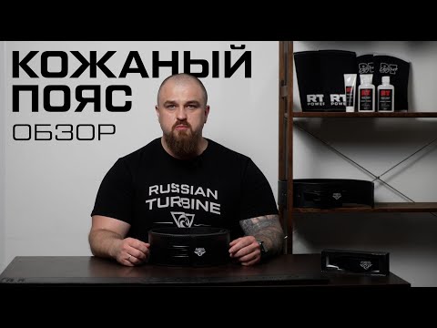 Видео: ПОЯС ДЛЯ ПАУЭРЛИФТИНГА RT POWER BELT | ОБЗОР