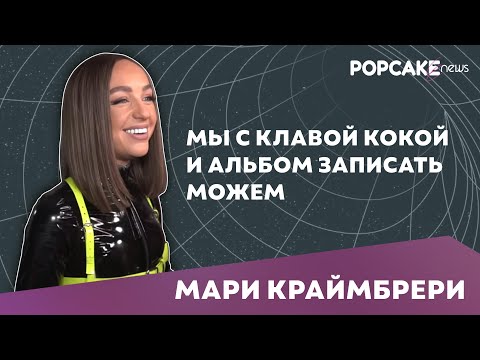 Видео: МАРИ КРАЙМБРЕРИ ПРО ДРУЖБУ С КЛАВОЙ КОКОЙ, ШОУ И ЗАПИСЬ АЛЬБОМА// ПРО ФИТ С ЕГОРОМ КРИДОМ