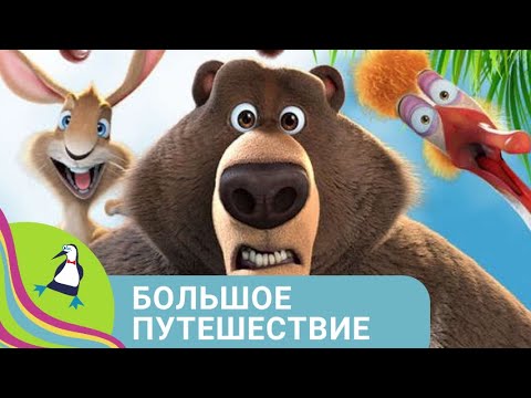 Видео: ✨ОДНАЖДЫ БЕСТОЛКОВЫЙ АИСТ ПЕРЕПУТАЛ АДРЕСА.....✨ Большое путешествие✨ Фильм в HD. STARMEDIAKIDS